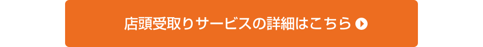 クロネコヤマト店頭受取りサービス