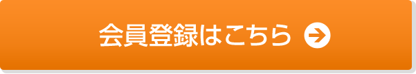 ROCOCO会員登録ボタン