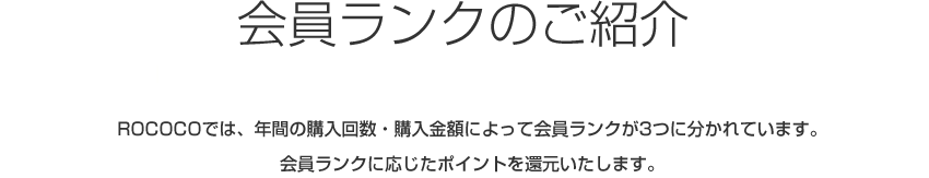 ROCOCO会員ランクタイトル