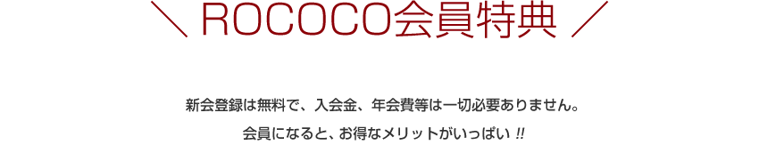 ROCOCO会員特典