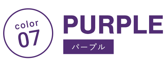 カラーで探す：PURPLE