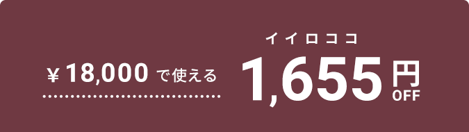 1655円OFF