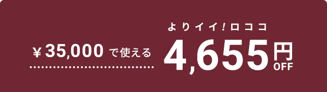 4655円OFF