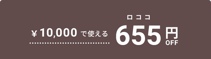655円OFF