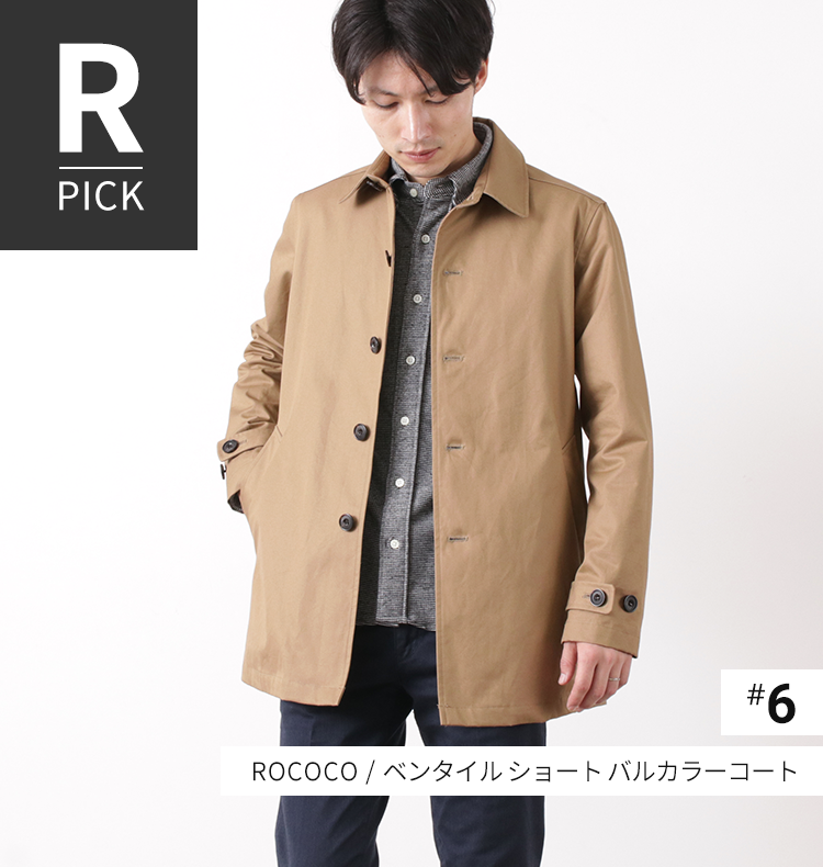 R PICK #6 スタッフによる、主観的おすすめアイテム。 | ROCOCO
